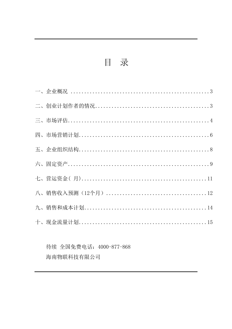 3D打印技术创业计划书费下载.doc_第2页