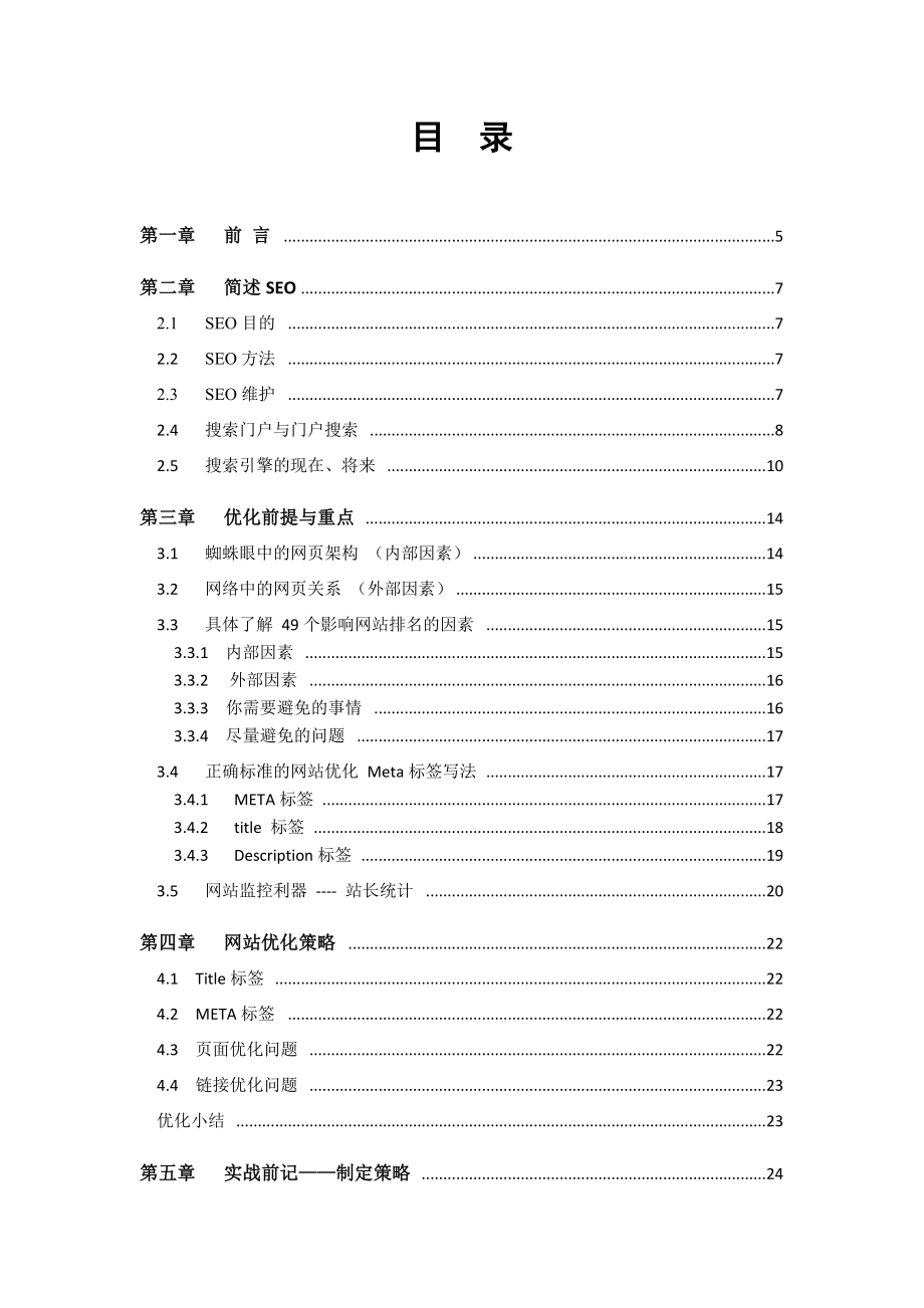 SEO — 搜索引擎优化策略论文.doc_第2页