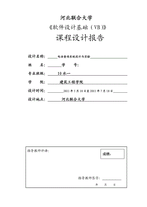 《软件设计基础（VB）》课程设计报告电话查询系统设计与实验.doc