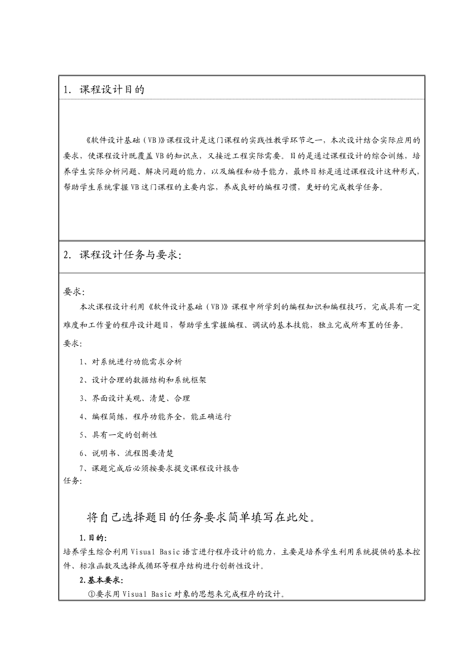 《软件设计基础（VB）》课程设计报告电话查询系统设计与实验.doc_第3页