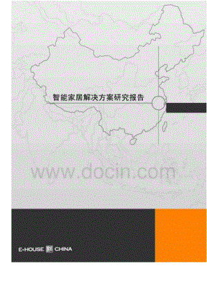 智能家居解决方案研究报告 (精品).doc