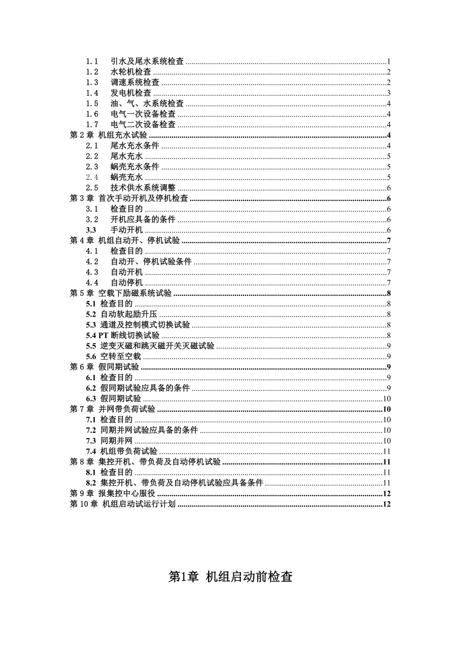 水电公司机组C级检修启动实验方案.doc_第2页