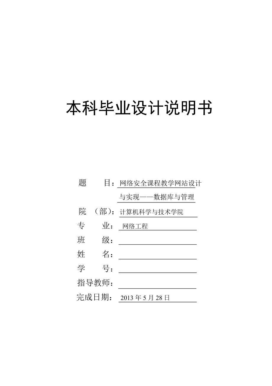 网络安全课程教学网站设计与实现——数据库与管理毕业设计.doc_第1页