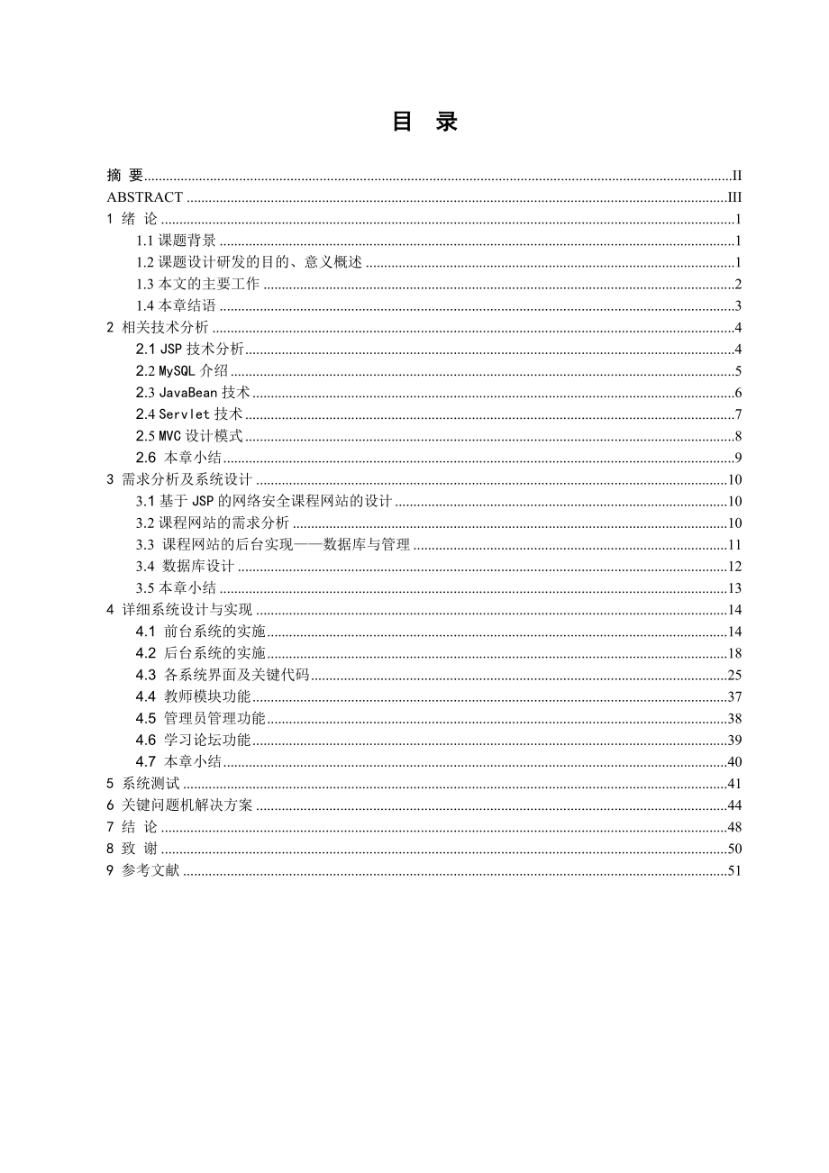 网络安全课程教学网站设计与实现——数据库与管理毕业设计.doc_第2页