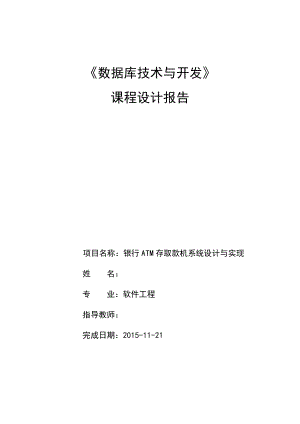 《银行ATM存取款机系统设计与实现》课程设计报告.doc