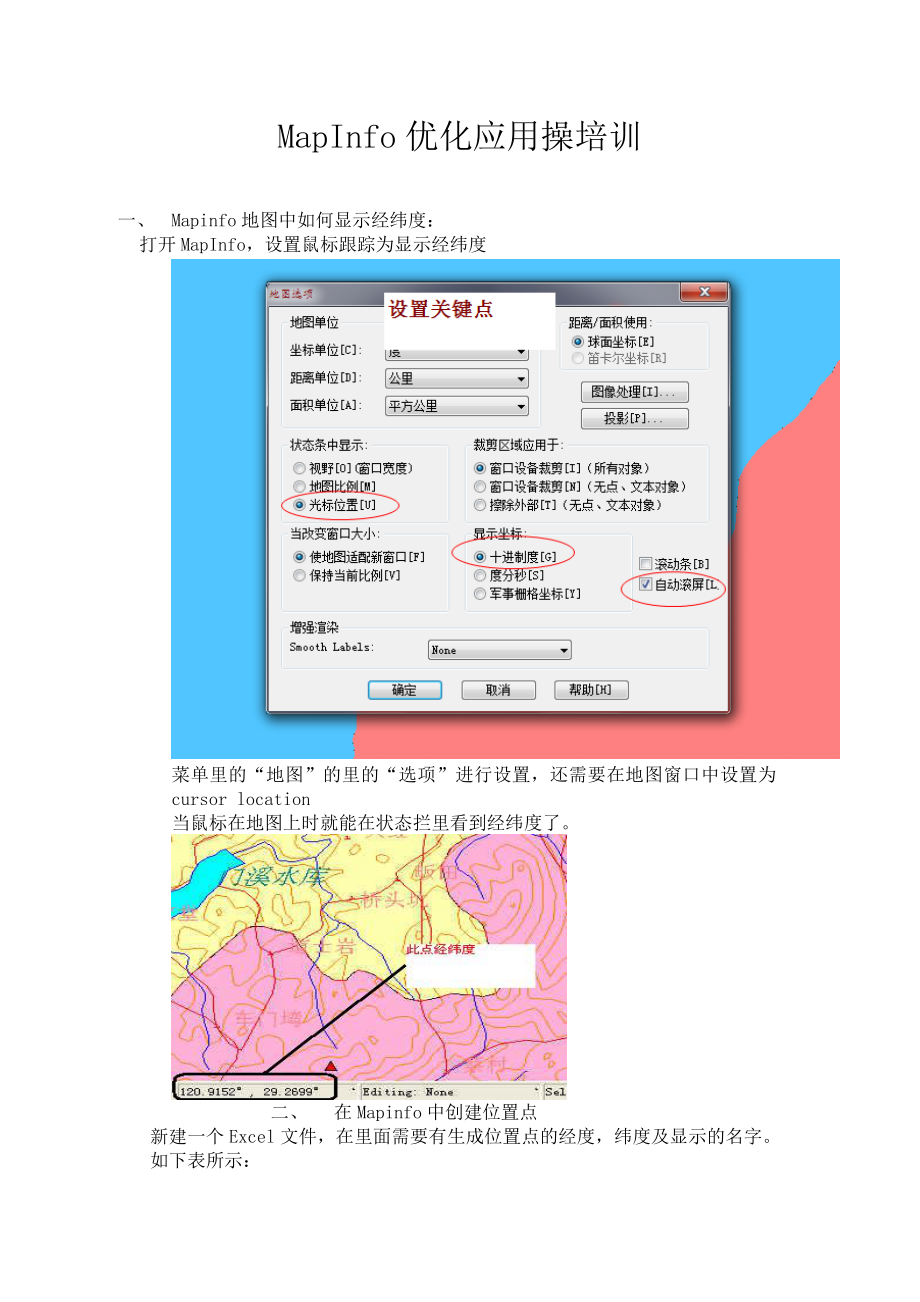 MapInfo优化应用培训(初).doc_第1页