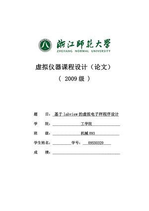 虚拟仪器课程设计（论文）基于labview的虚拟电子秤程序设计.doc