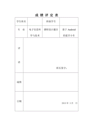 基于Android的蓝牙遥控小车设计.doc