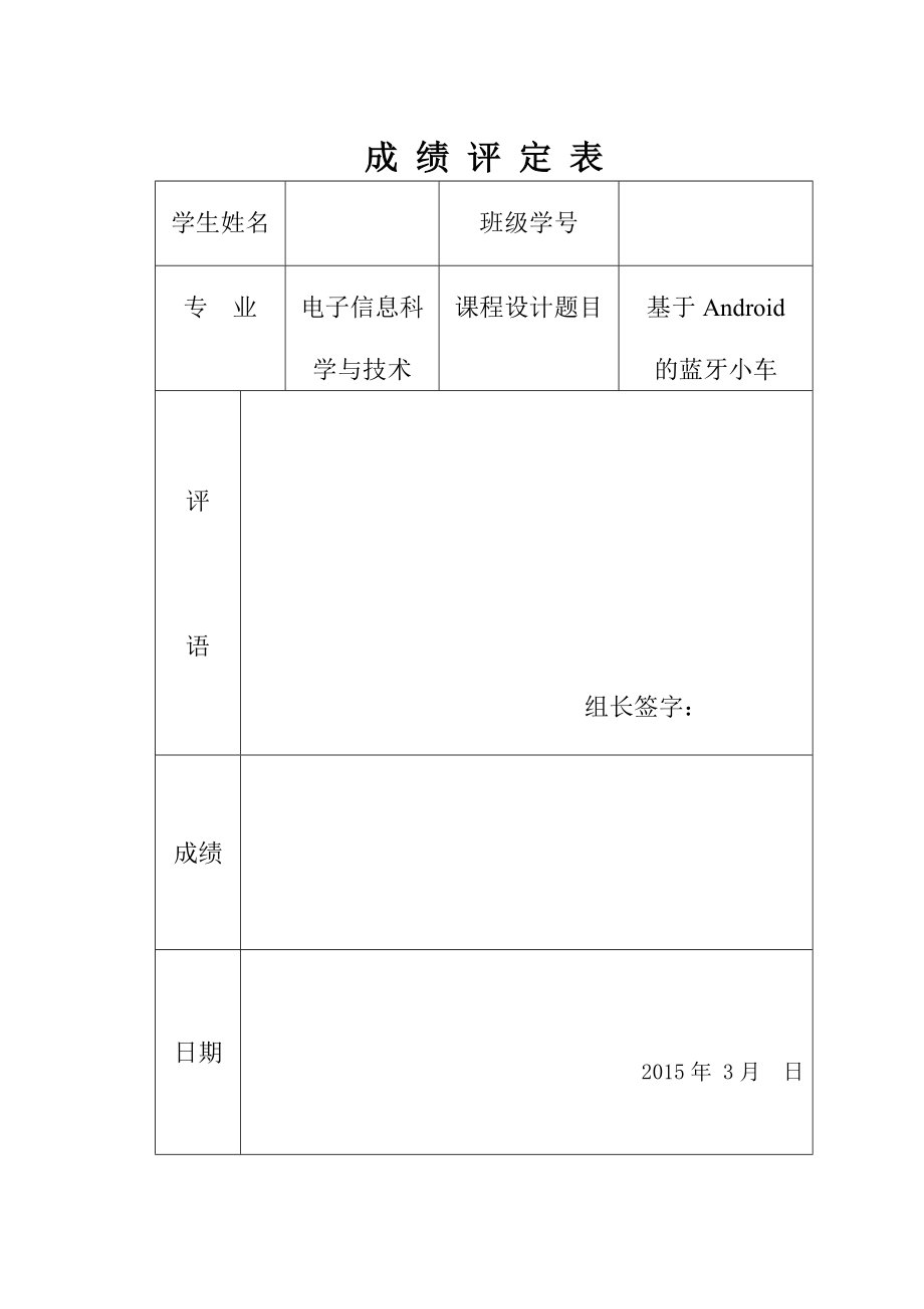 基于Android的蓝牙遥控小车设计.doc_第1页