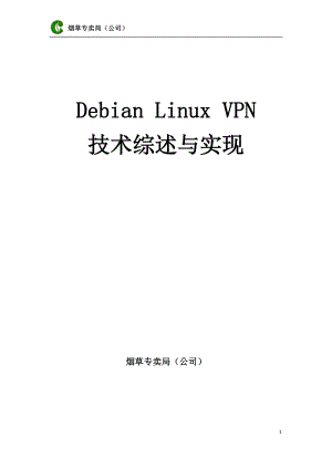 烟草专卖Debian Linux VPN 技术综述与实现.doc