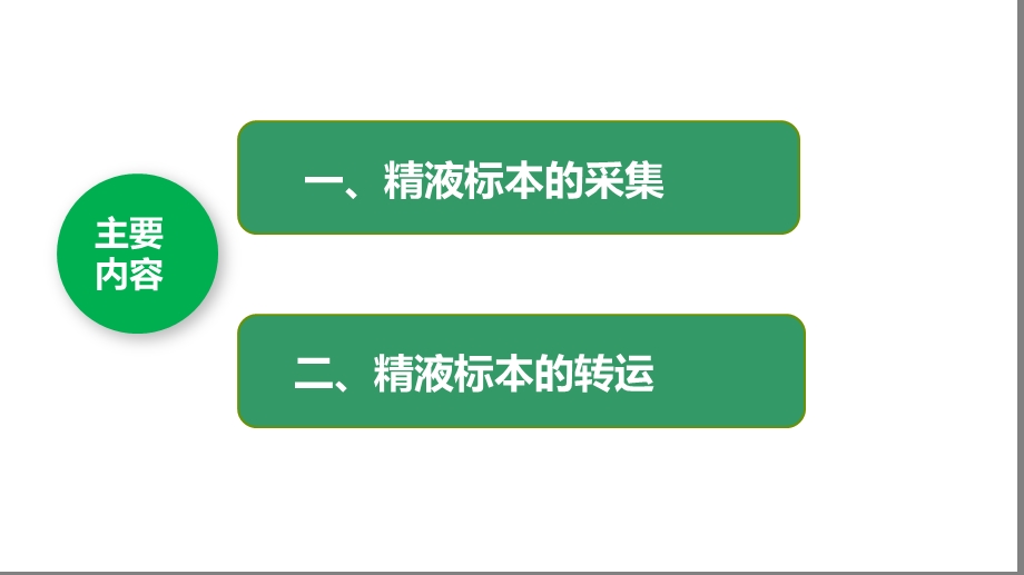 精液标本的采集与转运ppt课件.pptx_第3页