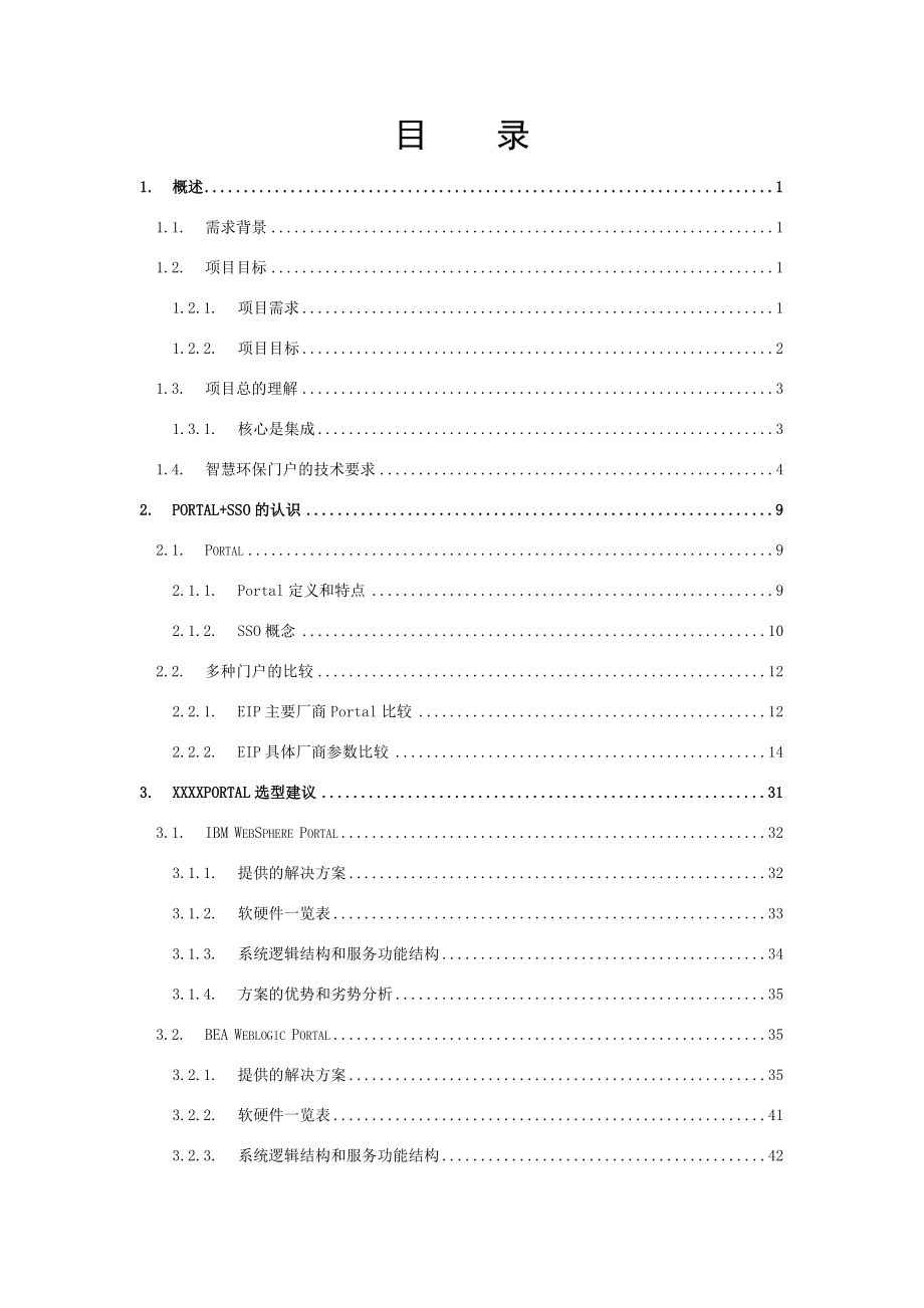 Portal SSO技术实现智慧环保应用系统集成方案.doc_第2页