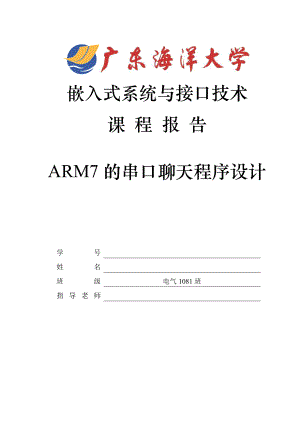 嵌入式系统与接口技术课程设计ARM7的串口聊天程序设计.doc