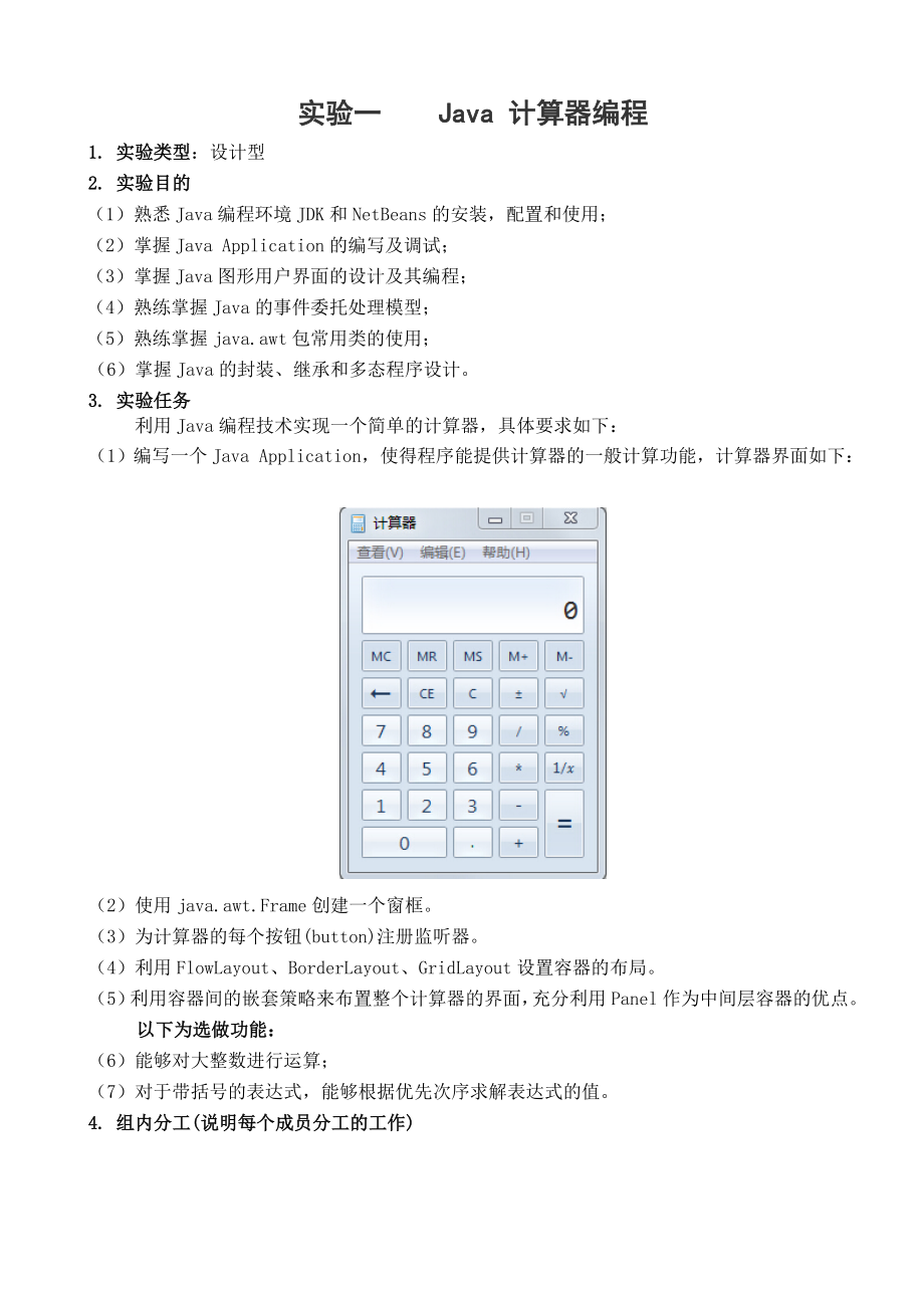 Java程序设计实验1(计算器)报告.doc_第2页