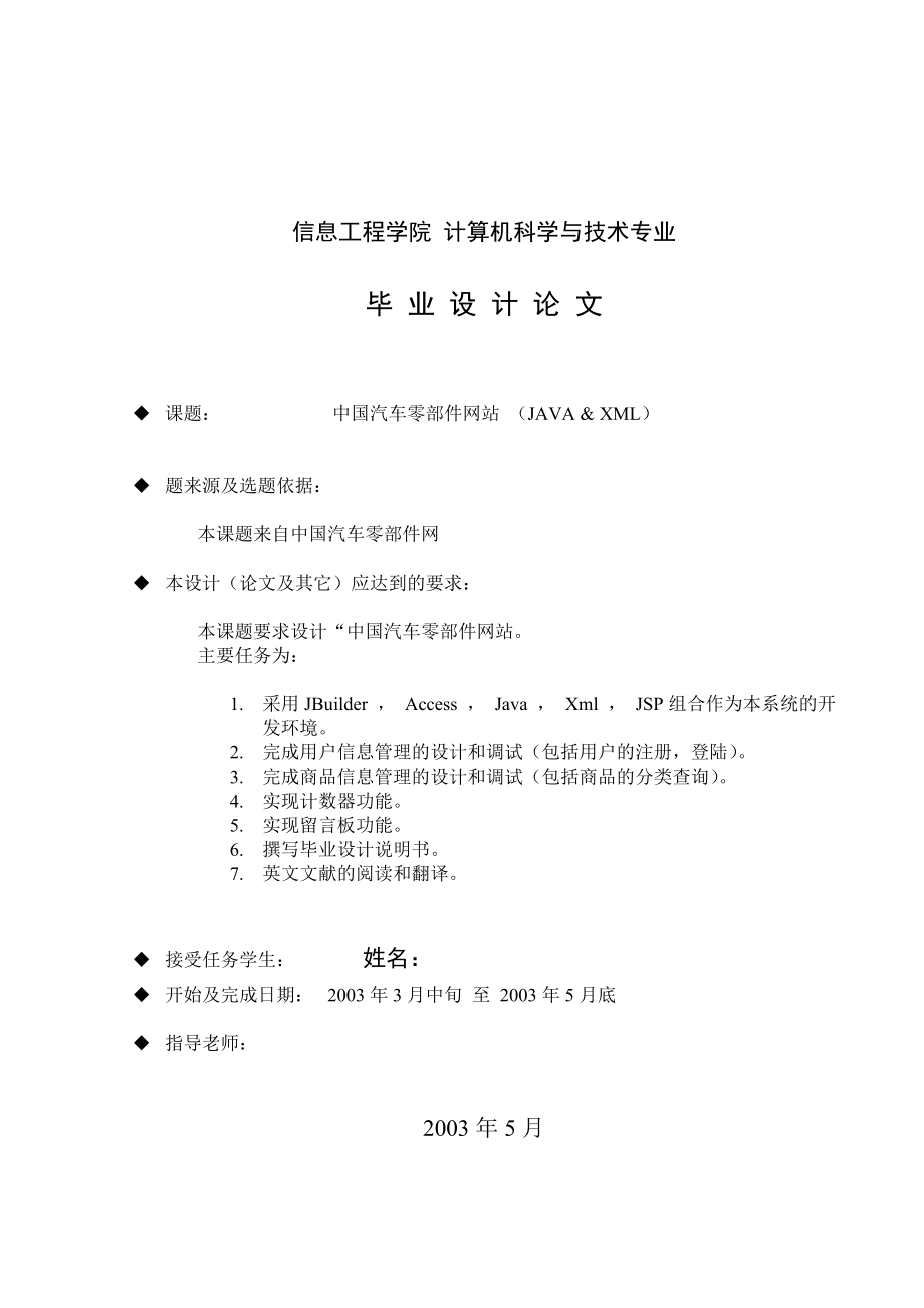 1392.中国汽车零部件网站 （JAVA & XML）毕业设计.doc_第1页