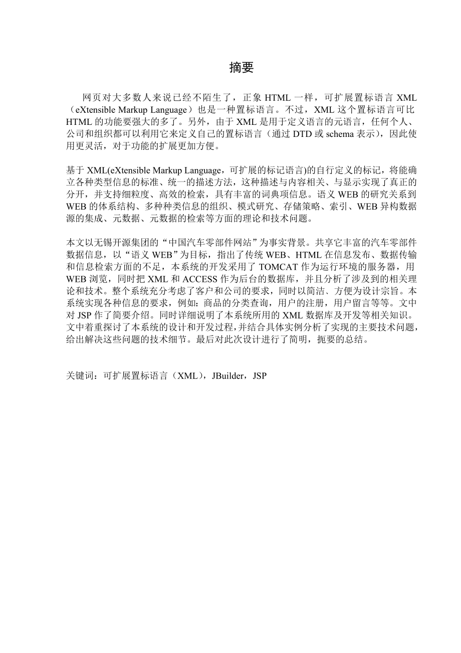 1392.中国汽车零部件网站 （JAVA & XML）毕业设计.doc_第2页
