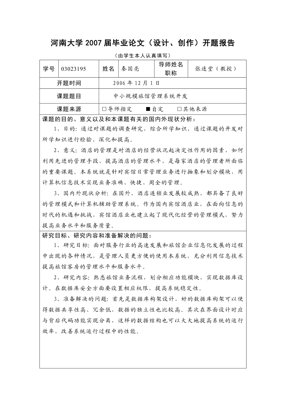 asp&#46;net中小规模旅馆管理系统(论文).doc_第2页