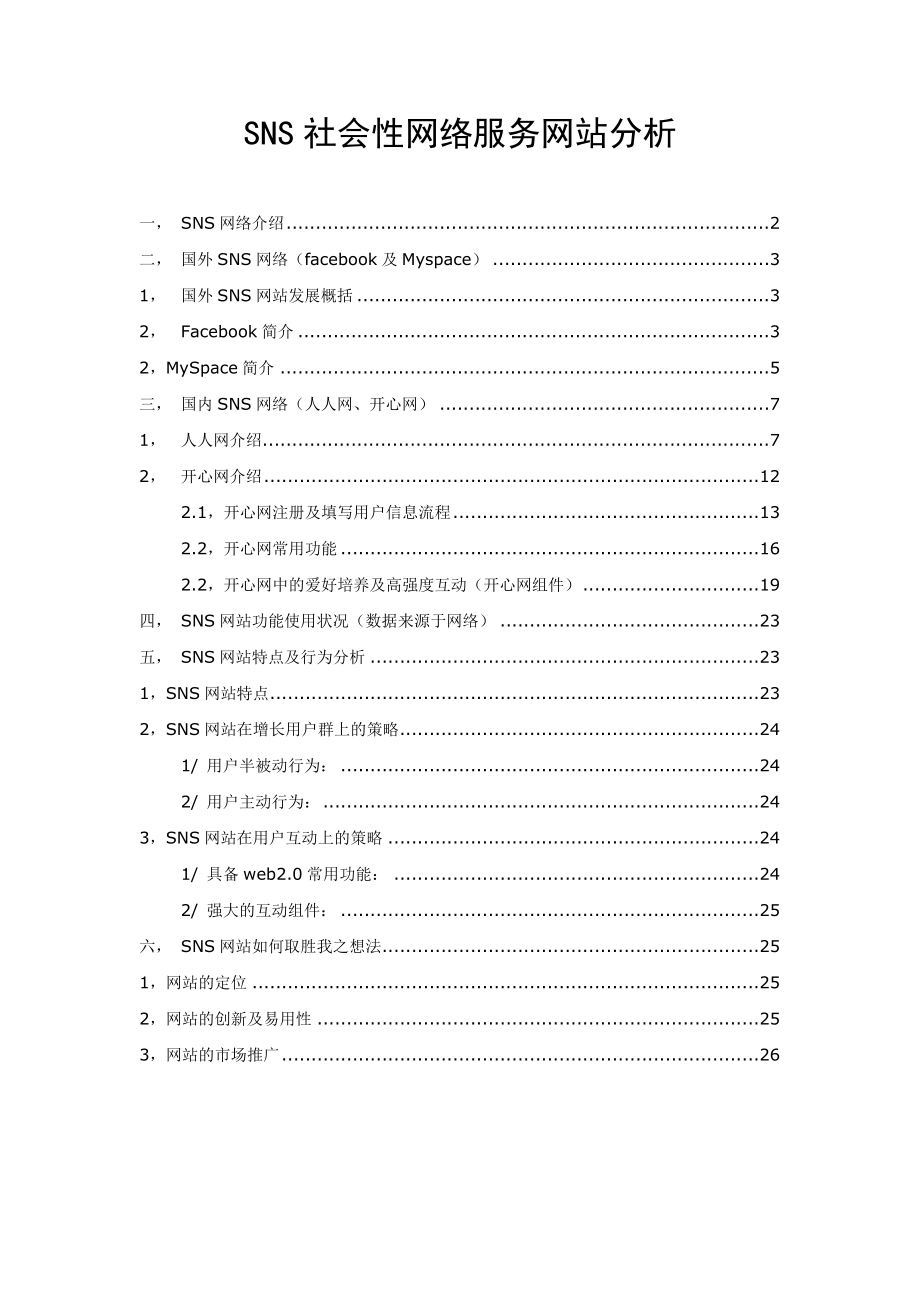 SNS社会性网络服务网站分析.doc_第1页