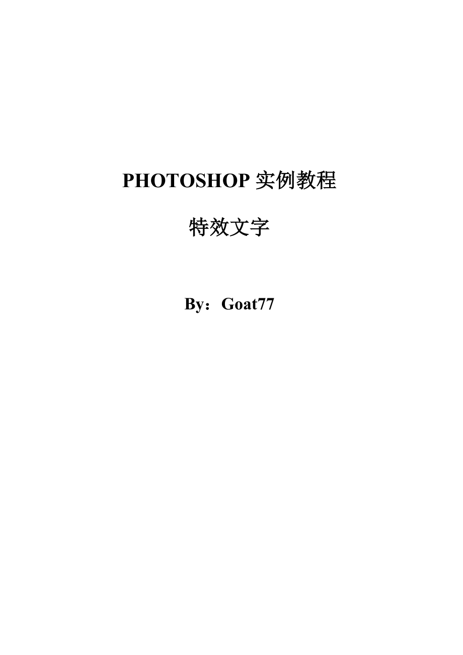 PHOTOSHOP实例教程特效文字.doc_第1页