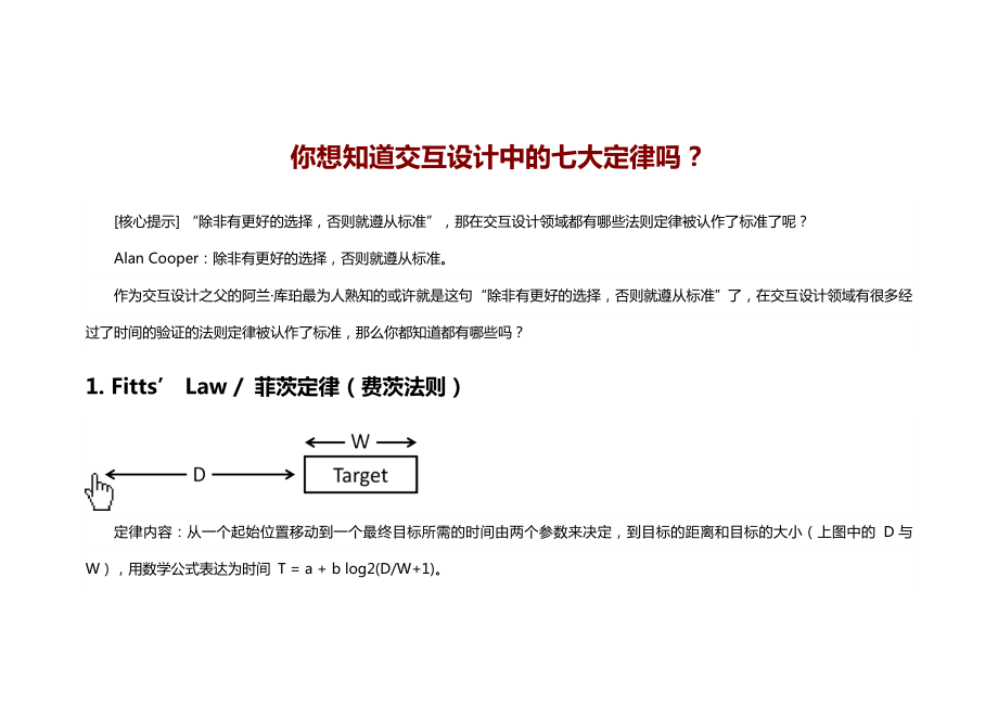 你想知道交互设计中的七大定律吗.doc_第1页