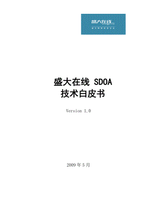 81556367157 盛大在线 SDOA 技术白皮书 Version 10 5月 目.doc