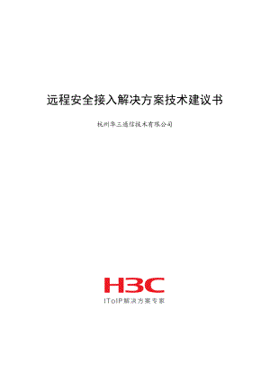 H3C华三远程安全接入解决方案技术建议书.doc