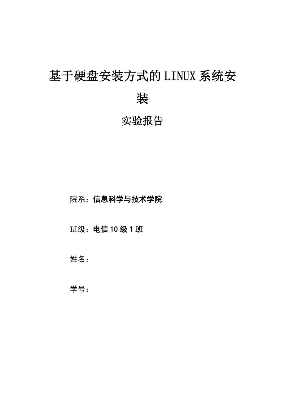 基于硬盘装方式的linux系统安装实验报告.doc_第1页