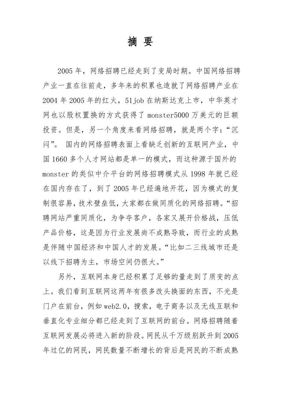 博乐人才网创业计划书.doc_第1页