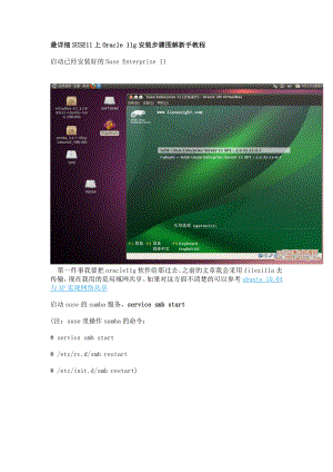 最详细SUSE11上Oracle11g安装步骤图解新手教程.doc