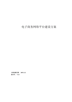 电子商务网络平台建设方案.doc