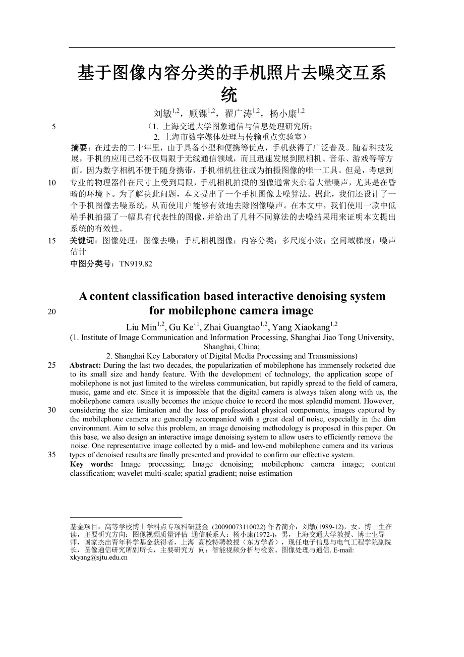 [精品论文]基于图像内容分类的手机照片去噪交互系.doc_第1页