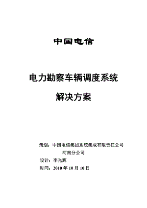 河南电信电力勘察车辆调度系统解决方案.doc