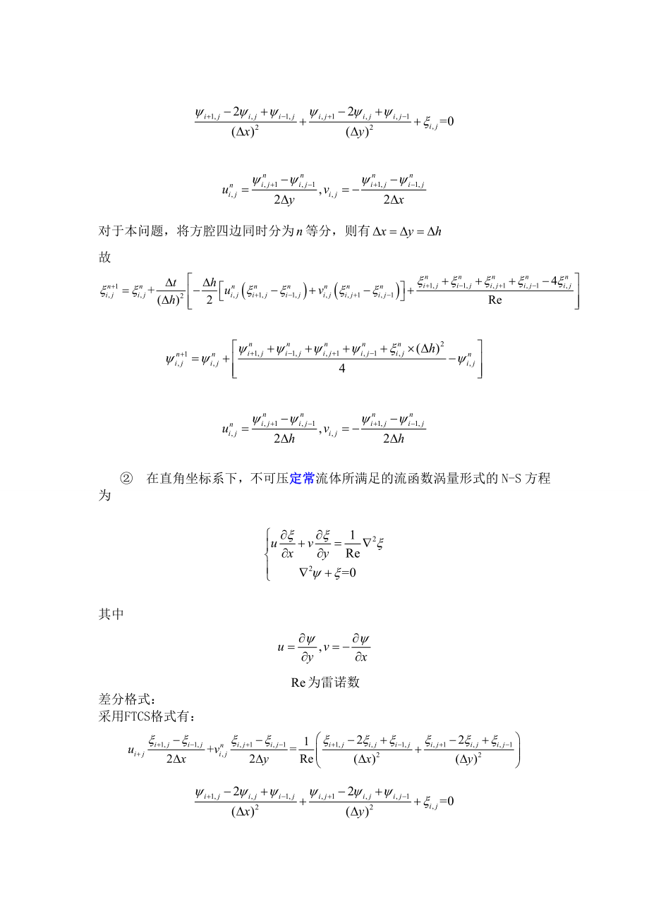 流函数涡量法的二维方腔流数值模拟(matlab编程).doc_第2页