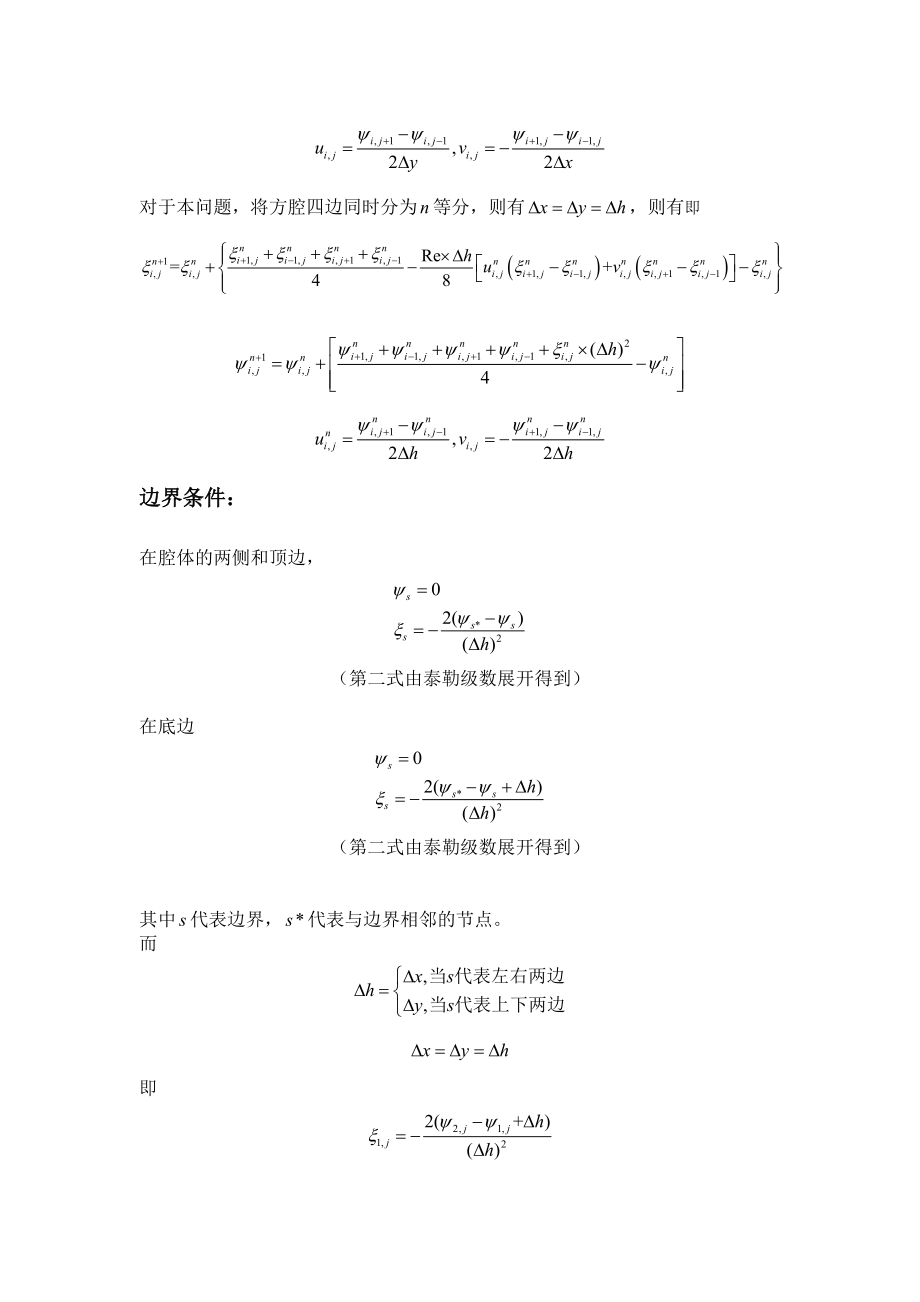 流函数涡量法的二维方腔流数值模拟(matlab编程).doc_第3页