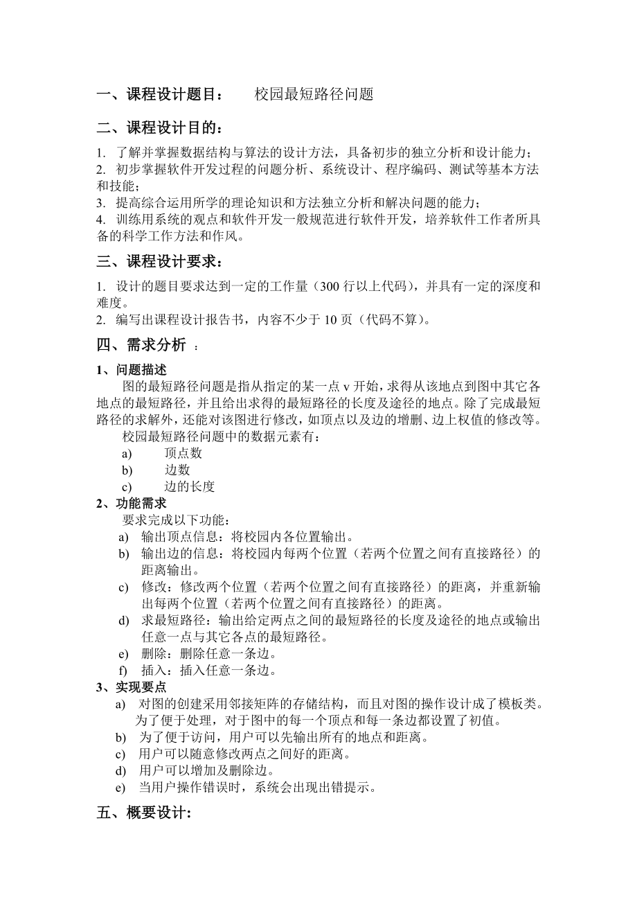 数据结构课程设计校园最短路径问题.doc_第1页