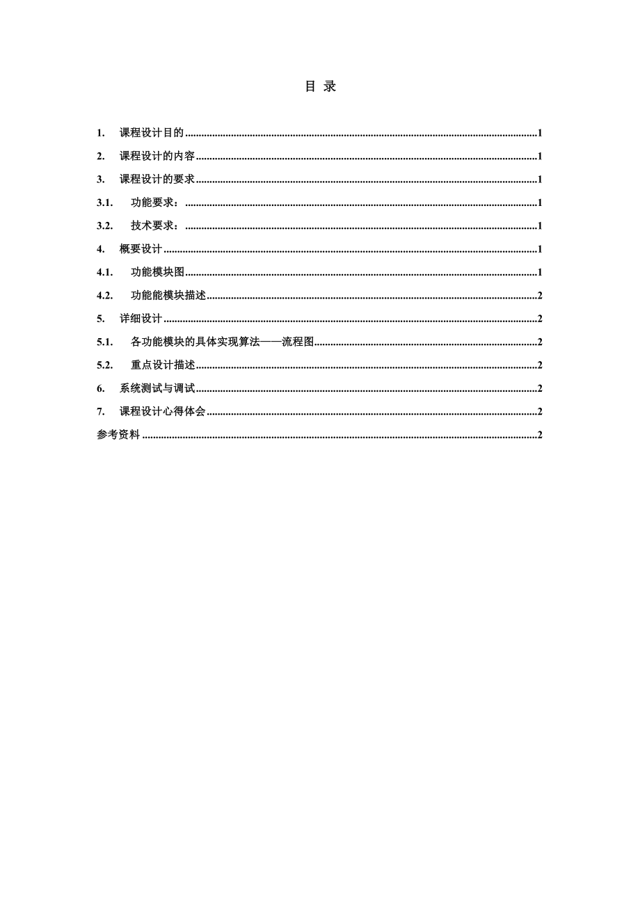 C语言课程设计报告图书信息管理系统的设计与实现.doc_第2页