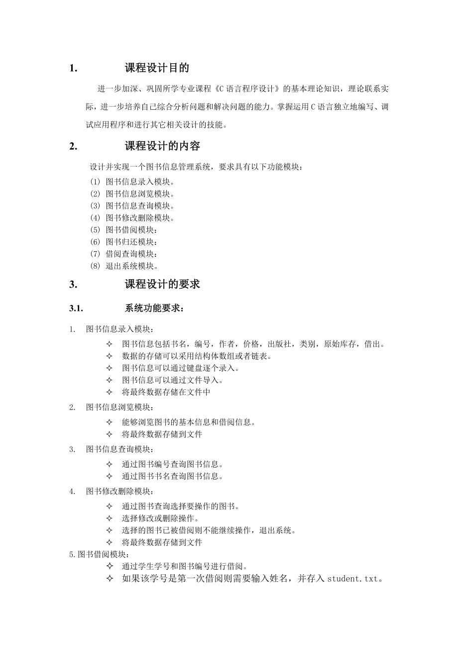 C语言课程设计报告图书信息管理系统的设计与实现.doc_第3页