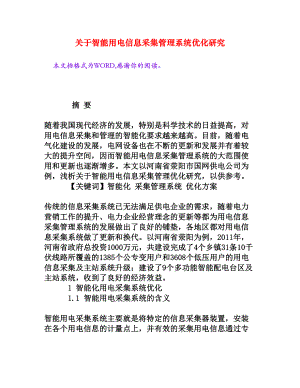 关于智能用电信息采集管理系统优化研究[权威资料].doc