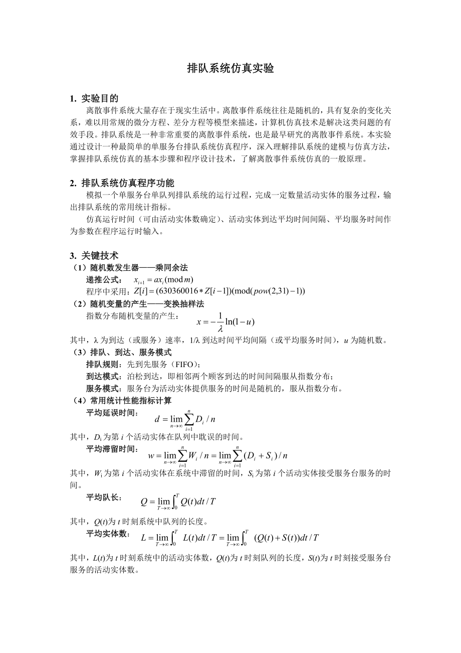 排队系统仿真 包含C.doc_第1页