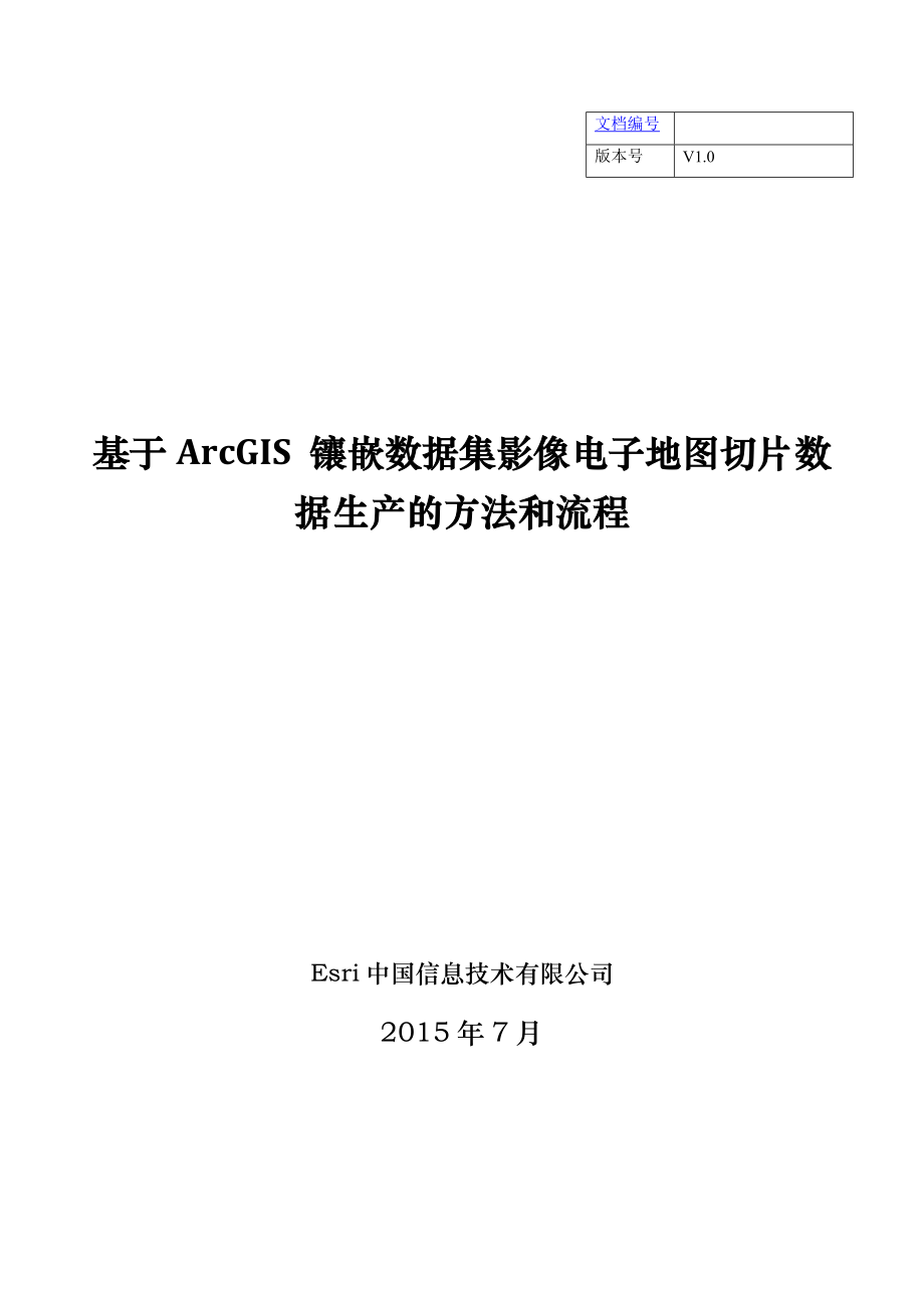 基于ArcGIS镶嵌数据集影像电子地图切片数据生产的方法和流程.doc_第1页