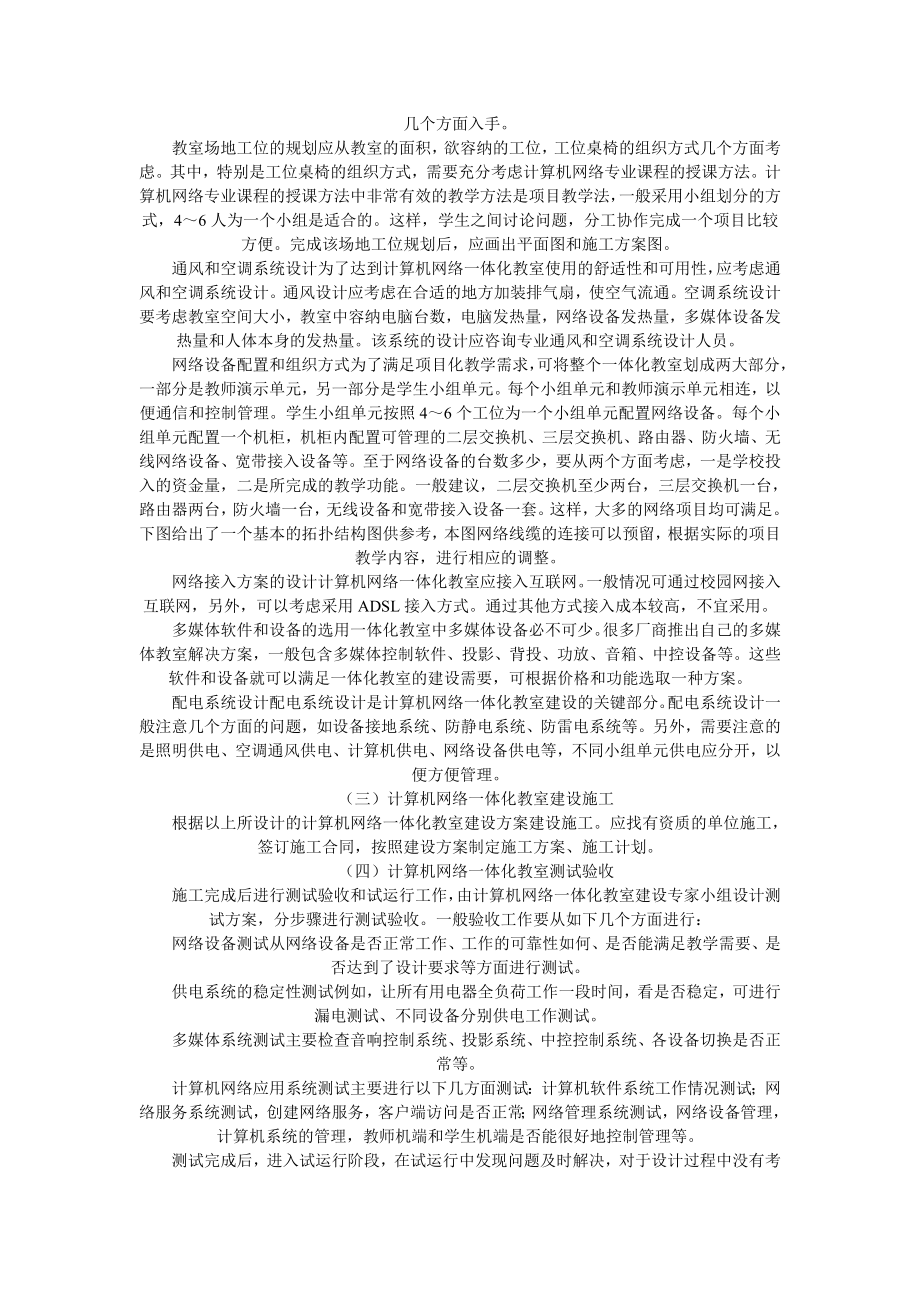 关于计算机网络专业一体化教室的建设.doc_第3页