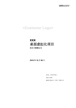 VMware View桌面虚拟化项目技术方案建议书模版.doc