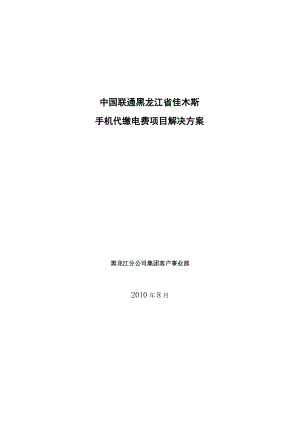 黑龙江省佳木斯手机代缴电费项目解决方案.doc