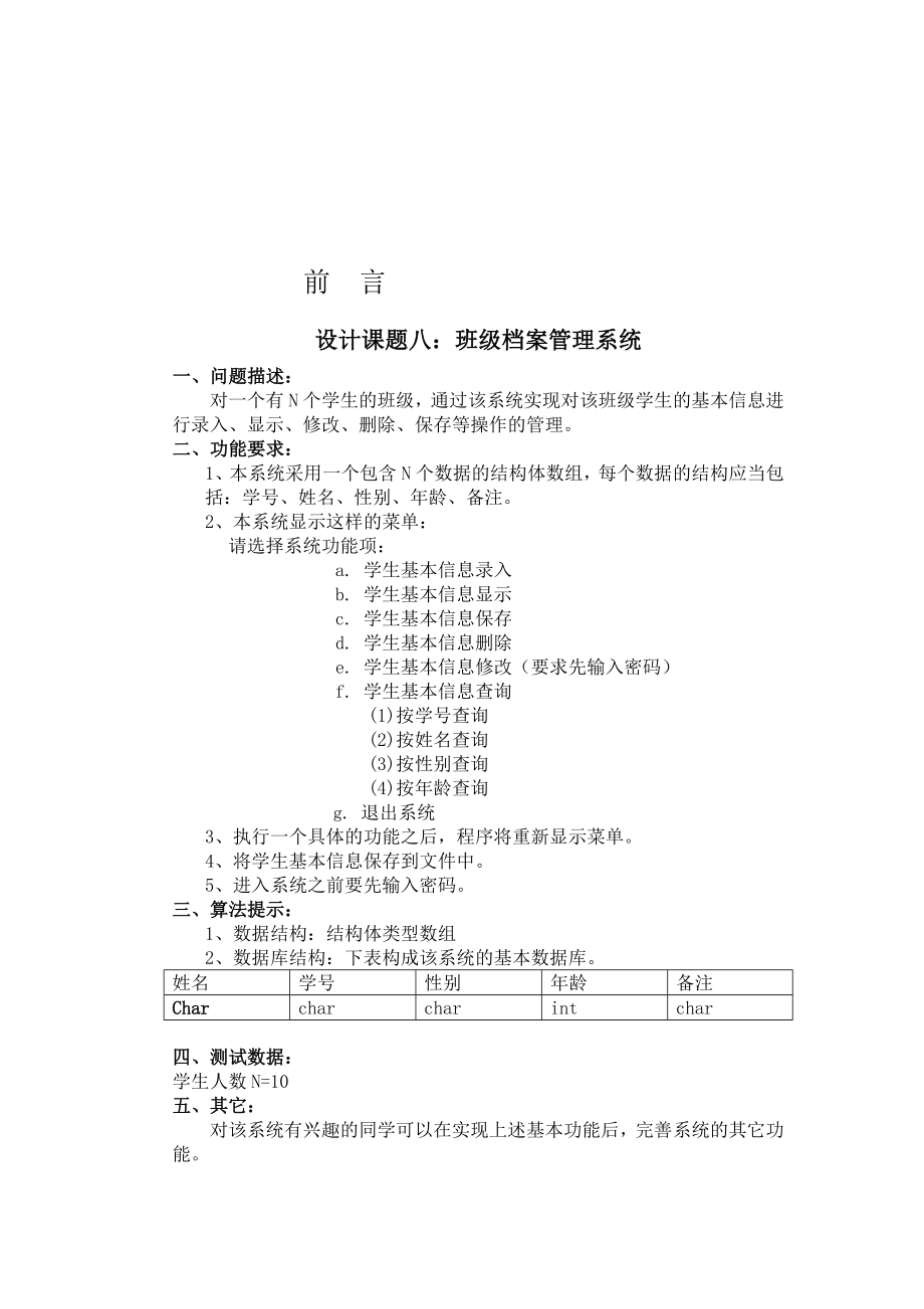 C语言程序设计班级档案管理系统报告文档.doc_第3页