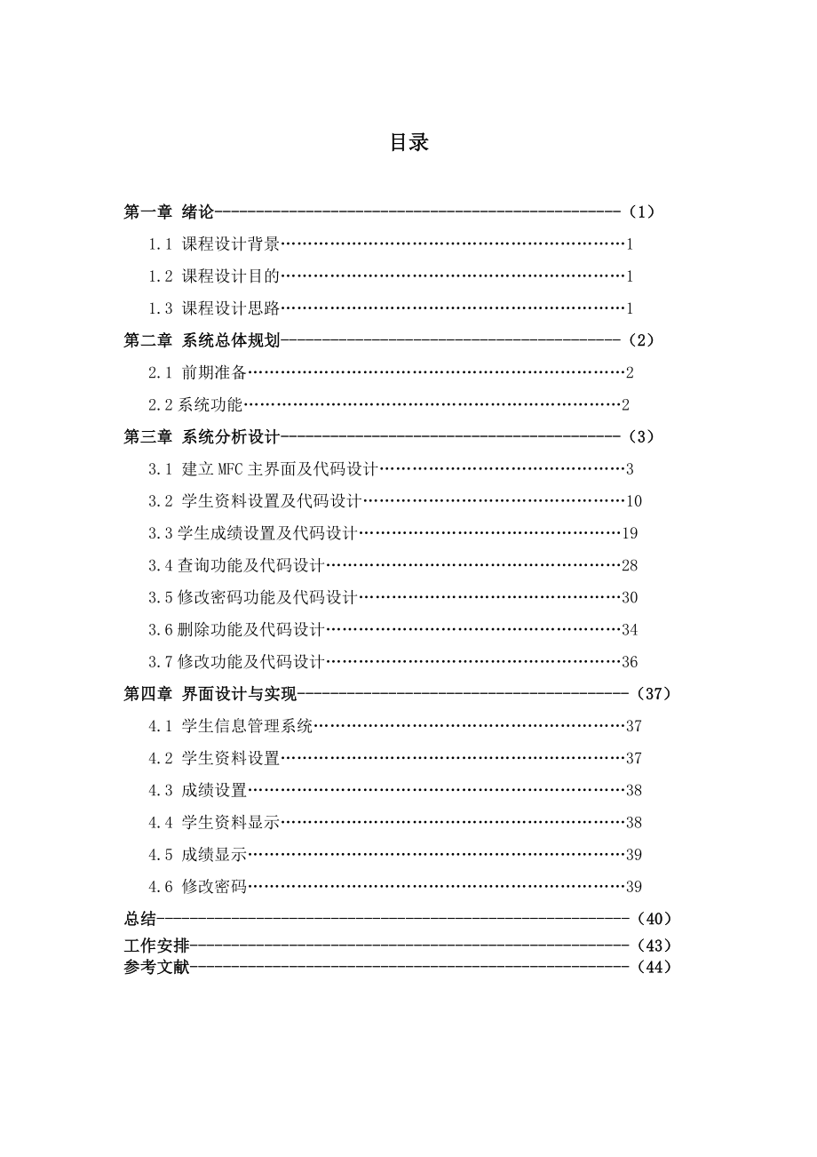 C++学籍管理系统课程设计报告(含代码).doc_第2页