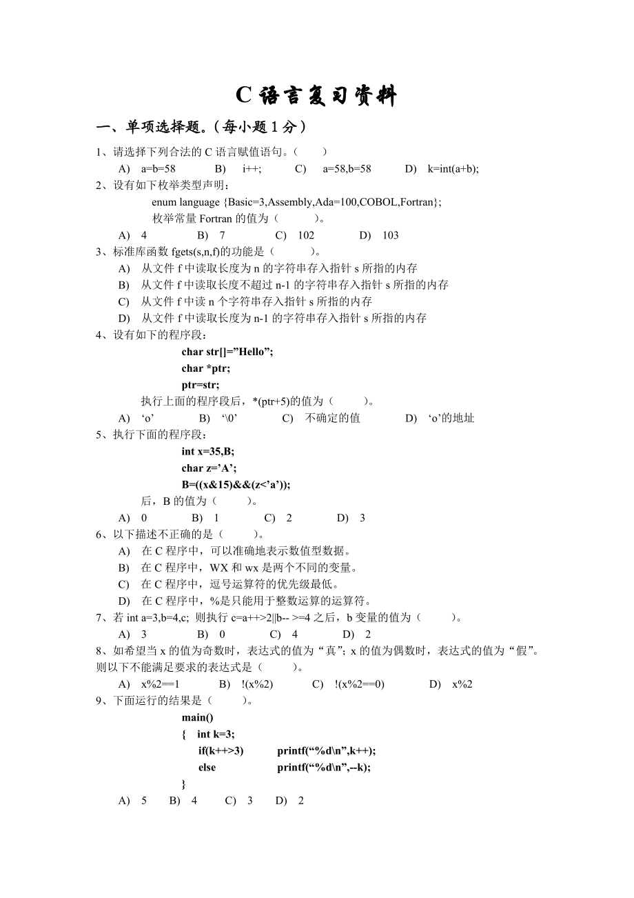 二级C语言复习题(附答案).doc_第1页