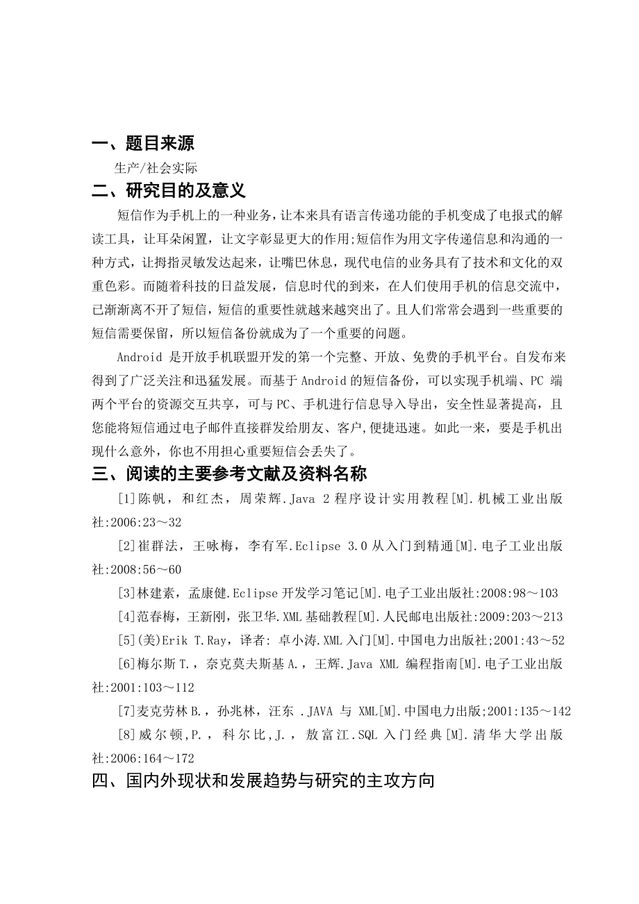 毕业设计（论文）开题报告基于Android的短信备份.doc_第2页