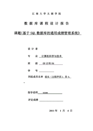 《数据库系统原理》课程设计基于SQL数据库的通用成绩管理系统.doc