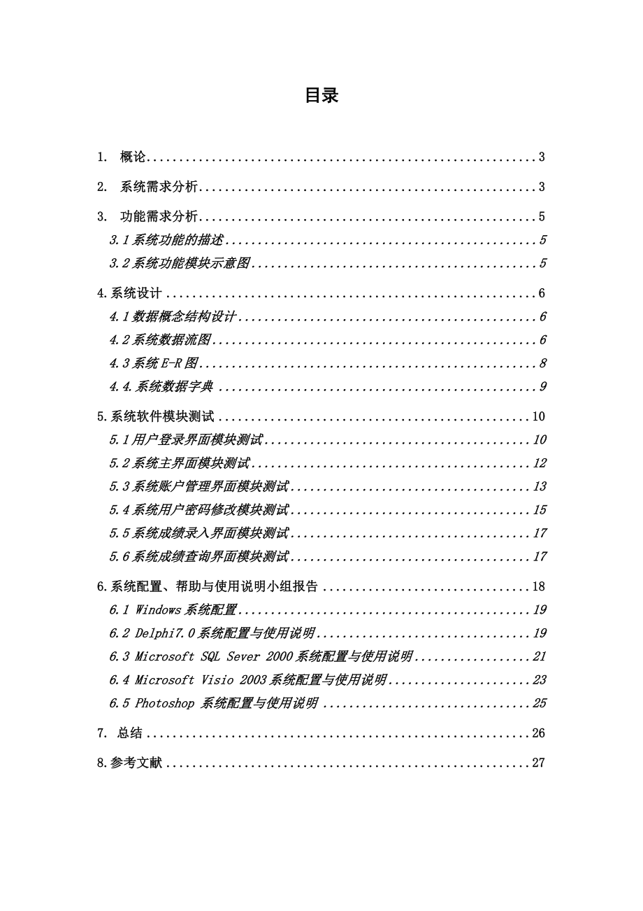 《数据库系统原理》课程设计基于SQL数据库的通用成绩管理系统.doc_第3页