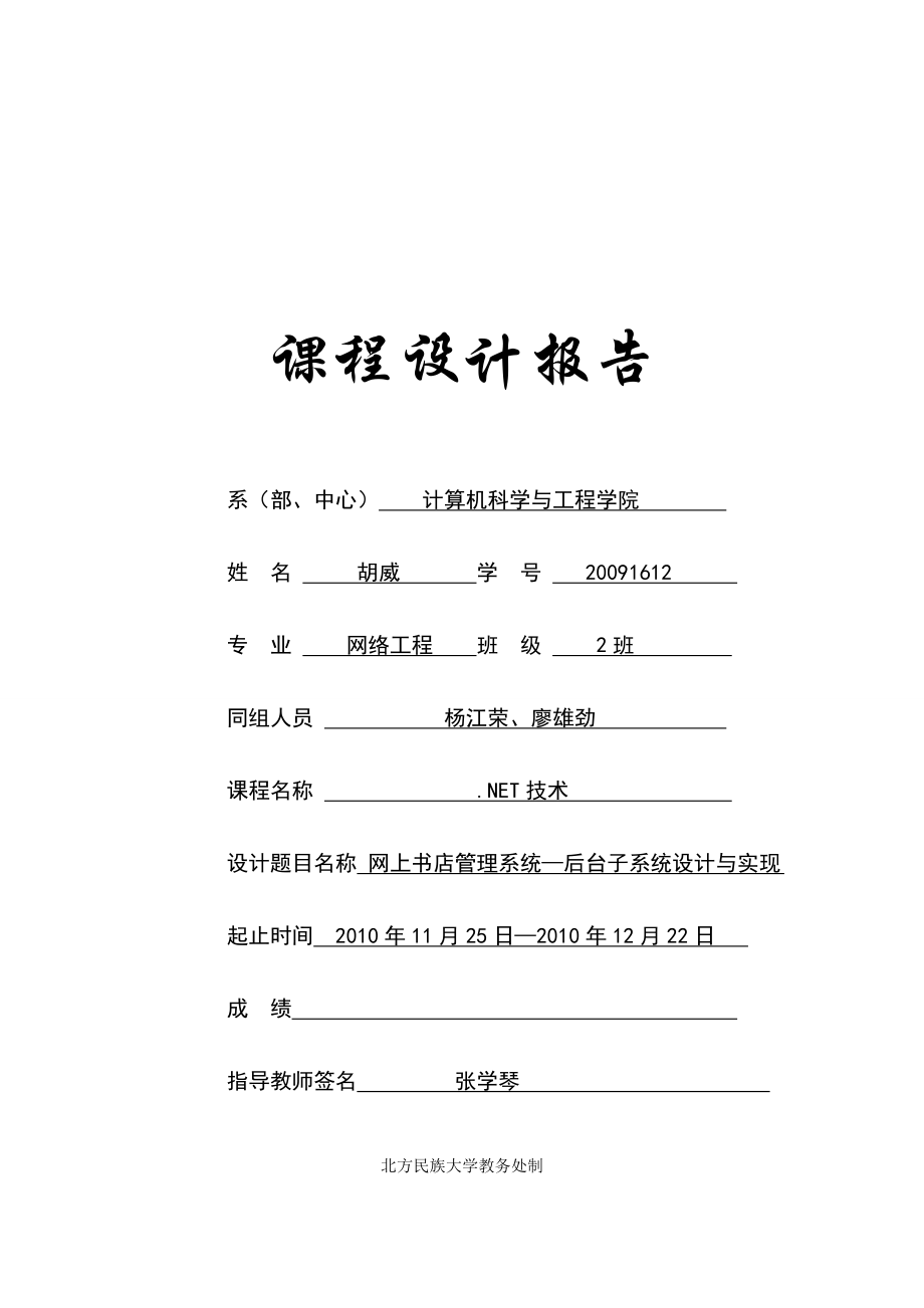 《.NET技术》课程设计报告网上书店管理系统.doc_第1页